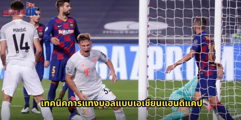 ราคาบอลเอเชีย Betflik: เดิมพันบอลแบบเอเชียนแฮนดิแคป 2 เทคนิคการแทงบอลแบบเอเชียนแฮนดิแคป