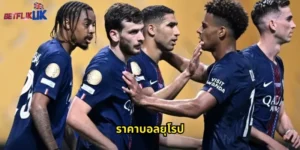 ราคาบอลยุโรป