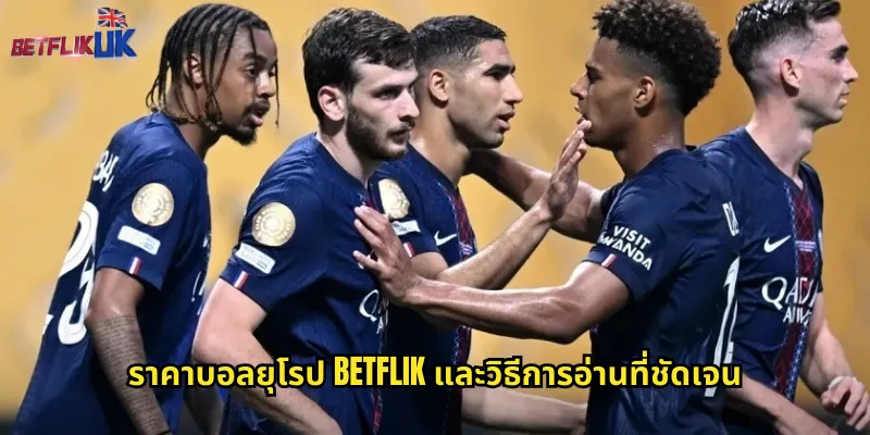 ราคาบอลยุโรป Betflik และวิธีการอ่านที่ชัดเจน