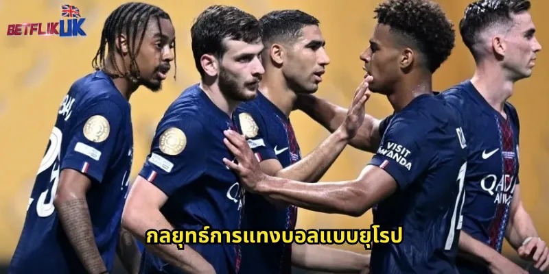 กลยุทธ์การแทงบอลแบบยุโรป