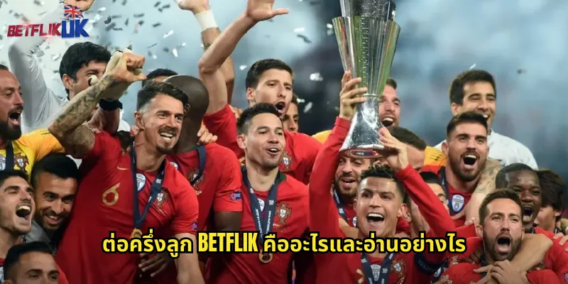 ต่อครึ่งลูก Betflik คืออะไรและอ่านอย่างไร