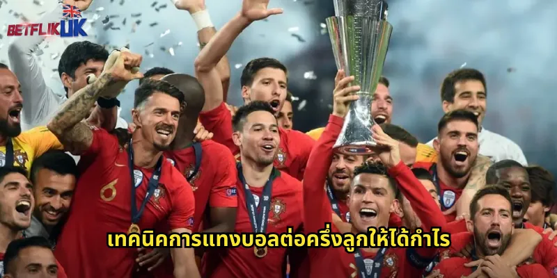 เทคนิคการแทงบอลต่อครึ่งลูกให้ได้กำไร