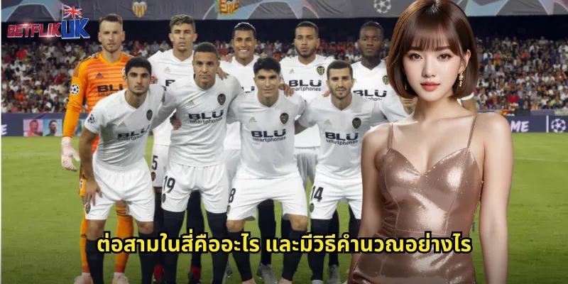 ต่อสามในสี่ betflik เทคนิคแทงบอลต่อ 0.75 ให้ปังทุกเกม 1 ต่อสามในสี่คืออะไร และมีวิธีคำนวณอย่างไร