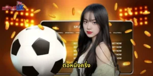 ต่อหนึ่งครึ่ง