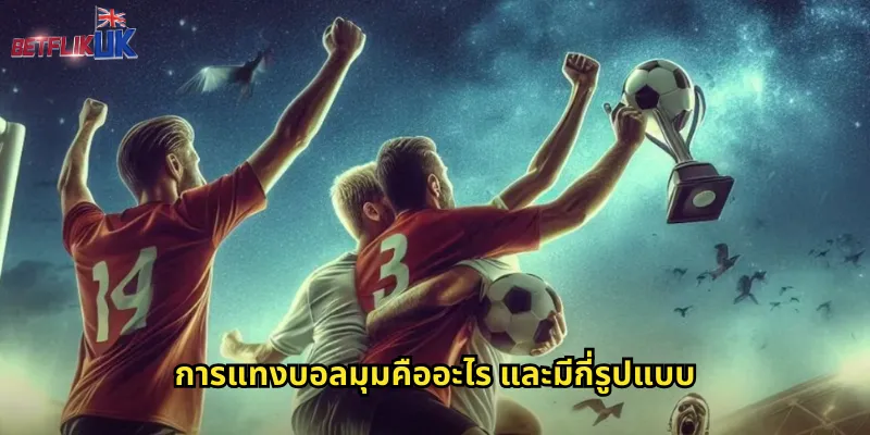 การแทงบอลมุมคืออะไร และมีกี่รูปแบบ