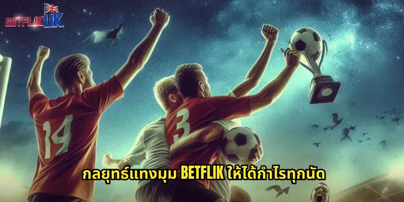 กลยุทธ์แทงมุม betflik ให้ได้กำไรทุกนัด