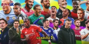 บอลสเต็ป 2