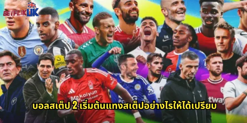 บอลสเต็ป 2 betflik ปั้นกำไรง่ายๆ ด้วยสองคู่ชัวร์ 1 บอลสเต็ป 2 เริ่มต้นแทงสเต็ปอย่างไรให้ได้เปรียบ