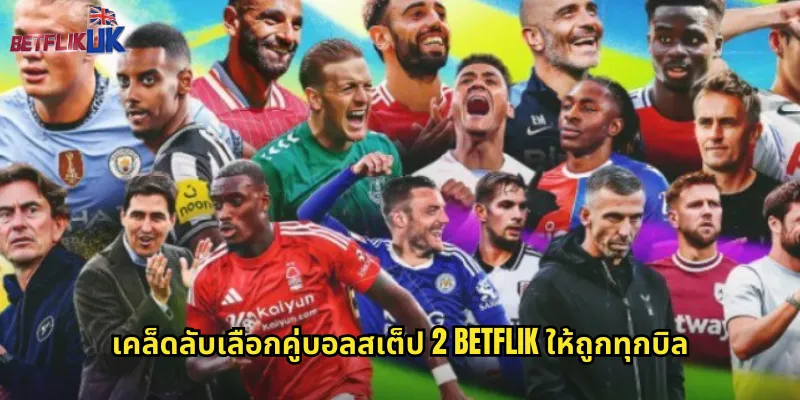 บอลสเต็ป 2 betflik ปั้นกำไรง่ายๆ ด้วยสองคู่ชัวร์ 2 เคล็ดลับเลือกคู่บอลสเต็ป 2 betflik ให้ถูกทุกบิล