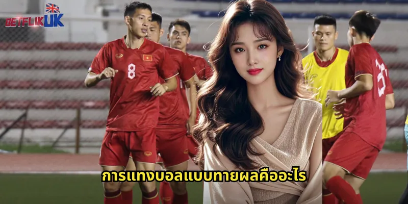 การแทงบอลแบบทายผลคืออะไร