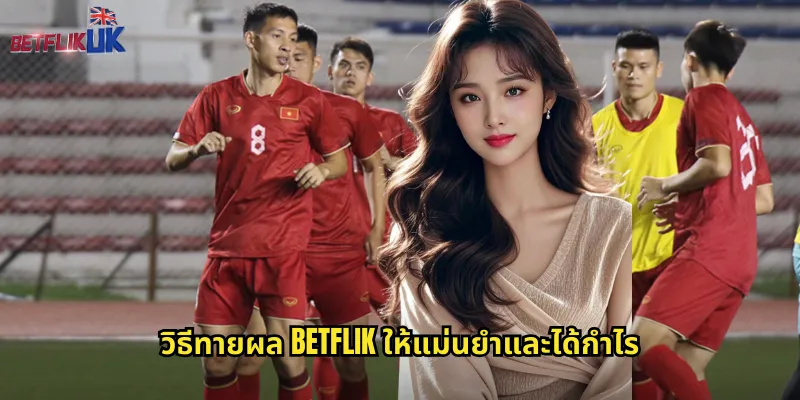 วิธีทายผล betflik ให้แม่นยำและได้กำไร