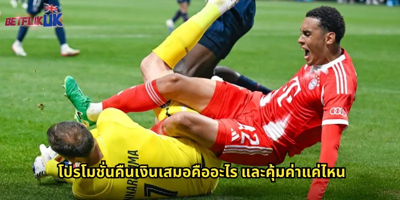 คืนเงินเสมอ betflik แทงบอลไม่มีเสี่ยงเมื่อเจอเสมอ 1 โปรโมชั่นคืนเงินเสมอคืออะไร และคุ้มค่าแค่ไหน