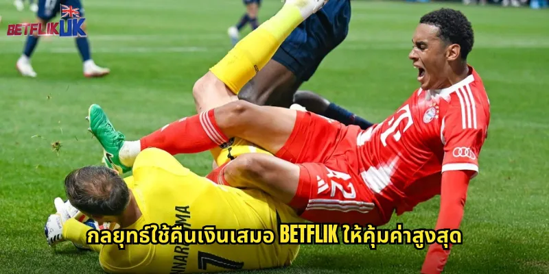 คืนเงินเสมอ betflik แทงบอลไม่มีเสี่ยงเมื่อเจอเสมอ 2 กลยุทธ์ใช้คืนเงินเสมอ betflik ให้คุ้มค่าสูงสุด