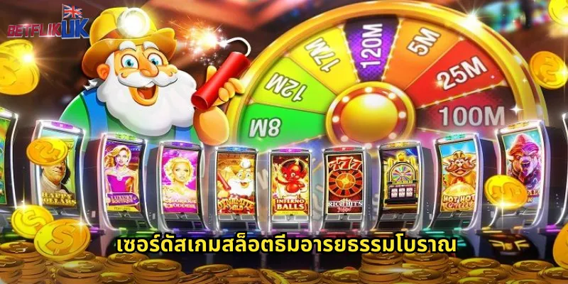 เซอร์ดัส betflik สล็อตอินคาล่าสมบัติทองคำ 1 เซอร์ดัสเกมสล็อตธีมอารยธรรมโบราณ