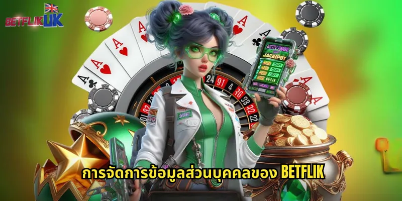 การจัดการข้อมูลส่วนบุคคลของ Betflik