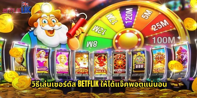 เซอร์ดัส betflik สล็อตอินคาล่าสมบัติทองคำ 2 วิธีเล่นเซอร์ดัส betflik ให้ได้แจ็คพอตแน่นอน