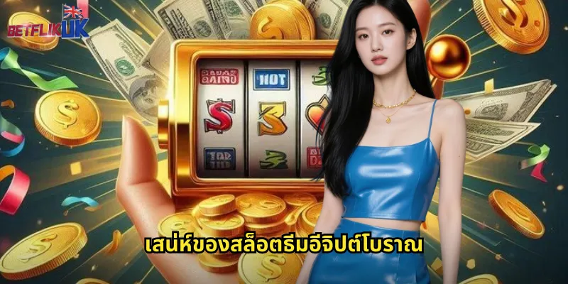 เสน่ห์ของสล็อตธีมอีจิปต์โบราณ