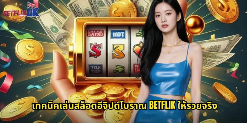 เทคนิคเล่นสล็อตอีจิปต์โบราณ betflik ให้รวยจริง