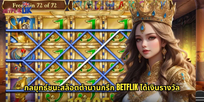 กลยุทธ์ชนะสล็อตตำนานกรีก betflik ได้เงินรางวัล