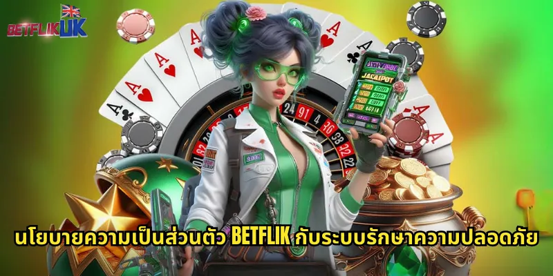 นโยบายความเป็นส่วนตัว Betflik กับระบบรักษาความปลอดภัย
